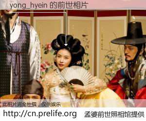 #孟婆前世照相馆# 【yong_hyein 的前世相片】我们都曾从奈何桥上走过，喝下三碗忘川之水烹煮的孟婆汤，忘却了前尘旧事。孟婆前世照相馆，保存着你前世的数码相片。yong_hyein 的前世相片，有图有真相：