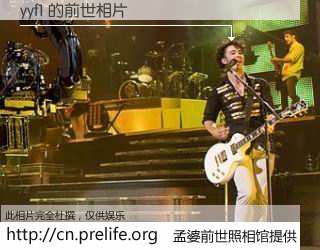 #孟婆前世照相馆# 【yyf1 的前世相片】我们都曾从奈何桥上走过，喝下三碗忘川之水烹煮的孟婆汤，忘却了前尘旧事。孟婆前世照相馆，保存着你前世的数码相片。yyf1 的前世相片，有图有真相：