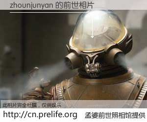 #孟婆前世照相馆# 【zhounjunyan 的前世相片】我们都曾从奈何桥上走过，喝下三碗忘川之水烹煮的孟婆汤，忘却了前尘旧事。孟婆前世照相馆，保存着你前世的数码相片。zhounjunyan 的前世相片，有图有真相：