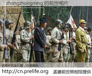 #孟婆前世照相馆# 【zhangzhongming 的前世相片】我们都曾从奈何桥上走过，喝下三碗忘川之水烹煮的孟婆汤，忘却了前尘旧事。孟婆前世照相馆，保存着你前世的数码相片。zhangzhongming 的前世相片，有图有真相：