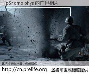 #孟婆前世照相馆# 【p5r amp phys 的前世相片】我们都曾从奈何桥上走过，喝下三碗忘川之水烹煮的孟婆汤，忘却了前尘旧事。孟婆前世照相馆，保存着你前世的数码相片。p5r amp phys 的前世相片，有图有真相：