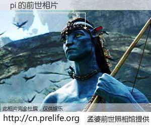 #孟婆前世照相馆# 【pi 的前世相片】我们都曾从奈何桥上走过，喝下三碗忘川之水烹煮的孟婆汤，忘却了前尘旧事。孟婆前世照相馆，保存着你前世的数码相片。pi 的前世相片，有图有真相：