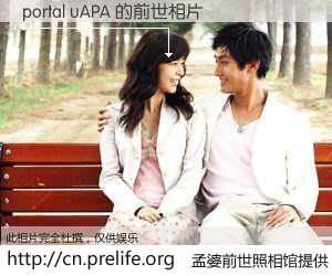 #孟婆前世照相馆# 【portal uAPA 的前世相片】我们都曾从奈何桥上走过，喝下三碗忘川之水烹煮的孟婆汤，忘却了前尘旧事。孟婆前世照相馆，保存着你前世的数码相片。portal uAPA 的前世相片，有图有真相：