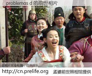 #孟婆前世照相馆# 【problemas d 的前世相片】我们都曾从奈何桥上走过，喝下三碗忘川之水烹煮的孟婆汤，忘却了前尘旧事。孟婆前世照相馆，保存着你前世的数码相片。problemas d 的前世相片，有图有真相：