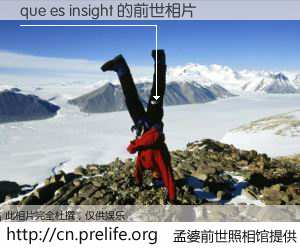 #孟婆前世照相馆# 【que es insight 的前世相片】我们都曾从奈何桥上走过，喝下三碗忘川之水烹煮的孟婆汤，忘却了前尘旧事。孟婆前世照相馆，保存着你前世的数码相片。que es insight 的前世相片，有图有真相：