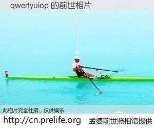 #孟婆前世照相馆# 【qwertyuiop 的前世相片】我们都曾从奈何桥上走过，喝下三碗忘川之水烹煮的孟婆汤，忘却了前尘旧事。孟婆前世照相馆，保存着你前世的数码相片。qwertyuiop 的前世相片，有图有真相：