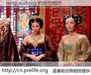 #孟婆前世照相馆# 【recap suzhong 的前世相片】我们都曾从奈何桥上走过，喝下三碗忘川之水烹煮的孟婆汤，忘却了前尘旧事。孟婆前世照相馆，保存着你前世的数码相片。recap suzhong 的前世相片，有图有真相：