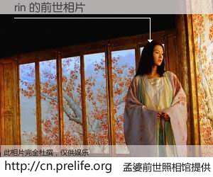 #孟婆前世照相馆# 【rin 的前世相片】我们都曾从奈何桥上走过，喝下三碗忘川之水烹煮的孟婆汤，忘却了前尘旧事。孟婆前世照相馆，保存着你前世的数码相片。rin 的前世相片，有图有真相：