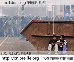 #孟婆前世照相馆# 【roll damping 的前世相片】我们都曾从奈何桥上走过，喝下三碗忘川之水烹煮的孟婆汤，忘却了前尘旧事。孟婆前世照相馆，保存着你前世的数码相片。roll damping 的前世相片，有图有真相：