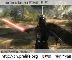 #孟婆前世照相馆# 【runtime broker 的前世相片】我们都曾从奈何桥上走过，喝下三碗忘川之水烹煮的孟婆汤，忘却了前尘旧事。孟婆前世照相馆，保存着你前世的数码相片。runtime broker 的前世相片，有图有真相：