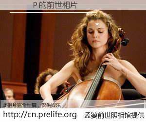 #孟婆前世照相馆# 【��P 的前世相片】我们都曾从奈何桥上走过，喝下三碗忘川之水烹煮的孟婆汤，忘却了前尘旧事。孟婆前世照相馆，保存着你前世的数码相片。��P 的前世相片，有图有真相：