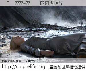 #孟婆前世照相馆# 【��????-??�� 的前世相片】我们都曾从奈何桥上走过，喝下三碗忘川之水烹煮的孟婆汤，忘却了前尘旧事。孟婆前世照相馆，保存着你前世的数码相片。��????-??�� 的前世相片，有图有真相：