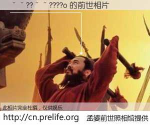 #孟婆前世照相馆# 【��??��????o 的前世相片】我们都曾从奈何桥上走过，喝下三碗忘川之水烹煮的孟婆汤，忘却了前尘旧事。孟婆前世照相馆，保存着你前世的数码相片。��??��????o 的前世相片，有图有真相：