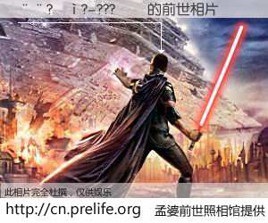 #孟婆前世照相馆# 【��?��?-???�� 的前世相片】我们都曾从奈何桥上走过，喝下三碗忘川之水烹煮的孟婆汤，忘却了前尘旧事。孟婆前世照相馆，保存着你前世的数码相片。��?��?-???�� 的前世相片，有图有真相：