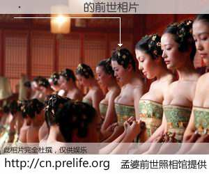 #孟婆前世照相馆# 【������ 的前世相片】我们都曾从奈何桥上走过，喝下三碗忘川之水烹煮的孟婆汤，忘却了前尘旧事。孟婆前世照相馆，保存着你前世的数码相片。������ 的前世相片，有图有真相：