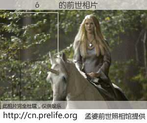 #孟婆前世照相馆# 【������ 的前世相片】我们都曾从奈何桥上走过，喝下三碗忘川之水烹煮的孟婆汤，忘却了前尘旧事。孟婆前世照相馆，保存着你前世的数码相片。������ 的前世相片，有图有真相：