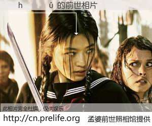 #孟婆前世照相馆# 【�h���� 的前世相片】我们都曾从奈何桥上走过，喝下三碗忘川之水烹煮的孟婆汤，忘却了前尘旧事。孟婆前世照相馆，保存着你前世的数码相片。�h���� 的前世相片，有图有真相：