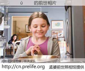 #孟婆前世照相馆# 【����� 的前世相片】我们都曾从奈何桥上走过，喝下三碗忘川之水烹煮的孟婆汤，忘却了前尘旧事。孟婆前世照相馆，保存着你前世的数码相片。����� 的前世相片，有图有真相：