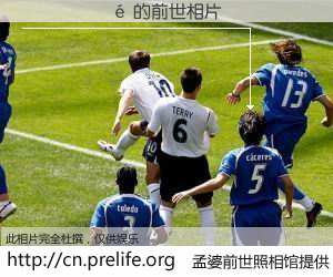 #孟婆前世照相馆# 【������ 的前世相片】我们都曾从奈何桥上走过，喝下三碗忘川之水烹煮的孟婆汤，忘却了前尘旧事。孟婆前世照相馆，保存着你前世的数码相片。������ 的前世相片，有图有真相：