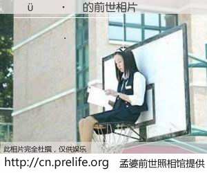 #孟婆前世照相馆# 【 的前世相片】我们都曾从奈何桥上走过，喝下三碗忘川之水烹煮的孟婆汤，忘却了前尘旧事。孟婆前世照相馆，保存着你前世的数码相片。 的前世相片，有图有真相：