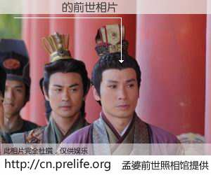 #孟婆前世照相馆# 【ʯʥ�� 的前世相片】我们都曾从奈何桥上走过，喝下三碗忘川之水烹煮的孟婆汤，忘却了前尘旧事。孟婆前世照相馆，保存着你前世的数码相片。ʯʥ�� 的前世相片，有图有真相：