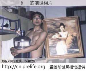 #孟婆前世照相馆# 【�ƻ�� 的前世相片】我们都曾从奈何桥上走过，喝下三碗忘川之水烹煮的孟婆汤，忘却了前尘旧事。孟婆前世照相馆，保存着你前世的数码相片。�ƻ�� 的前世相片，有图有真相：