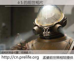 #孟婆前世照相馆# 【������ 的前世相片】我们都曾从奈何桥上走过，喝下三碗忘川之水烹煮的孟婆汤，忘却了前尘旧事。孟婆前世照相馆，保存着你前世的数码相片。������ 的前世相片，有图有真相：