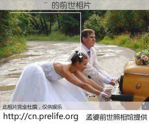 #åŸå©†å‰ä¸–照相馆# ã€ÍõÎĽ¨ çš„å‰ä¸–相片】我们都曾从奈何桥上走过,å–下三碗忘å·ä¹‹æ°´çƒ¹ç…®çš„åŸå©†æ±¤ï¼Œå¿˜å´äº†å‰å°˜æ—§äº‹ã€‚åŸå©†å‰ä¸–照相馆,ä¿å˜ç€ä½ å‰ä¸–的数ç 相片。ÍõÎĽ¨ çš„å‰ä¸–相片,有图有真相: