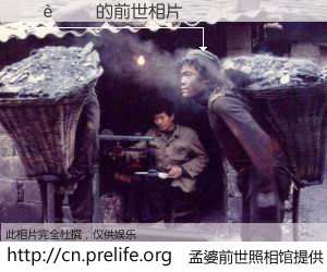 #孟婆前世照相馆# 【���괿 的前世相片】我们都曾从奈何桥上走过，喝下三碗忘川之水烹煮的孟婆汤，忘却了前尘旧事。孟婆前世照相馆，保存着你前世的数码相片。���괿 的前世相片，有图有真相：