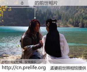 #孟婆前世照相馆# 【������ 的前世相片】我们都曾从奈何桥上走过，喝下三碗忘川之水烹煮的孟婆汤，忘却了前尘旧事。孟婆前世照相馆，保存着你前世的数码相片。������ 的前世相片，有图有真相：