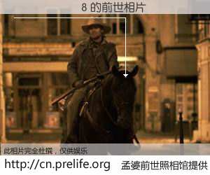 #孟婆前世照相馆# 【������8 的前世相片】我们都曾从奈何桥上走过，喝下三碗忘川之水烹煮的孟婆汤，忘却了前尘旧事。孟婆前世照相馆，保存着你前世的数码相片。������8 的前世相片，有图有真相：