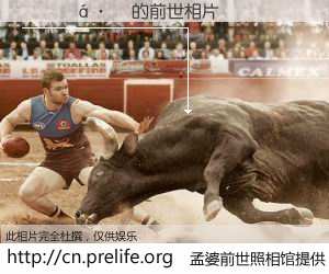 #孟婆前世照相馆# 【����� 的前世相片】我们都曾从奈何桥上走过，喝下三碗忘川之水烹煮的孟婆汤，忘却了前尘旧事。孟婆前世照相馆，保存着你前世的数码相片。����� 的前世相片，有图有真相：