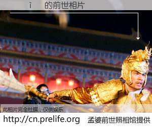 #孟婆前世照相馆# 【���� 的前世相片】我们都曾从奈何桥上走过，喝下三碗忘川之水烹煮的孟婆汤，忘却了前尘旧事。孟婆前世照相馆，保存着你前世的数码相片。���� 的前世相片，有图有真相：