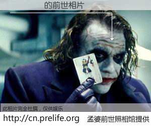 #孟婆前世照相馆# 【ҦԶ 的前世相片】我们都曾从奈何桥上走过，喝下三碗忘川之水烹煮的孟婆汤，忘却了前尘旧事。孟婆前世照相馆，保存着你前世的数码相片。ҦԶ 的前世相片，有图有真相：