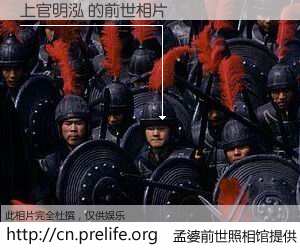 #孟婆前世照相馆# 【上官明泓 的前世相片】我们都曾从奈何桥上走过，喝下三碗忘川之水烹煮的孟婆汤，忘却了前尘旧事。孟婆前世照相馆，保存着你前世的数码相片。上官明泓 的前世相片，有图有真相：