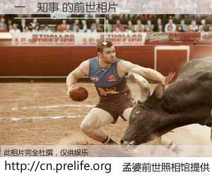 #孟婆前世照相馆# 【一見知事 的前世相片】我们都曾从奈何桥上走过，喝下三碗忘川之水烹煮的孟婆汤，忘却了前尘旧事。孟婆前世照相馆，保存着你前世的数码相片。一見知事 的前世相片，有图有真相：