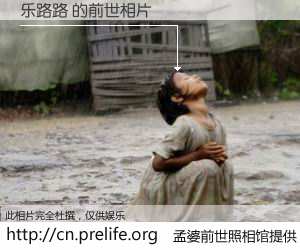 #孟婆前世照相馆# 【乐路路 的前世相片】我们都曾从奈何桥上走过，喝下三碗忘川之水烹煮的孟婆汤，忘却了前尘旧事。孟婆前世照相馆，保存着你前世的数码相片。乐路路 的前世相片，有图有真相：