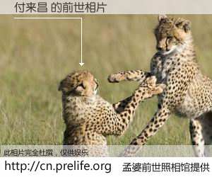 #孟婆前世照相馆# 【付来昌 的前世相片】我们都曾从奈何桥上走过，喝下三碗忘川之水烹煮的孟婆汤，忘却了前尘旧事。孟婆前世照相馆，保存着你前世的数码相片。付来昌 的前世相片，有图有真相：