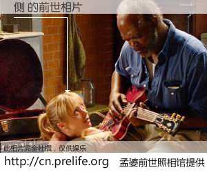 #孟婆前世照相馆# 【侧 的前世相片】我们都曾从奈何桥上走过，喝下三碗忘川之水烹煮的孟婆汤，忘却了前尘旧事。孟婆前世照相馆，保存着你前世的数码相片。侧 的前世相片，有图有真相：