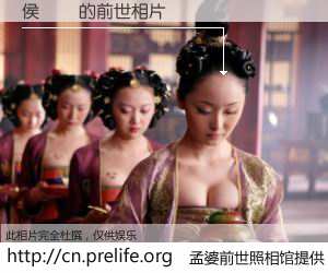 #孟婆前世照相馆# 【侯詠齡 的前世相片】我们都曾从奈何桥上走过，喝下三碗忘川之水烹煮的孟婆汤，忘却了前尘旧事。孟婆前世照相馆，保存着你前世的数码相片。侯詠齡 的前世相片，有图有真相：