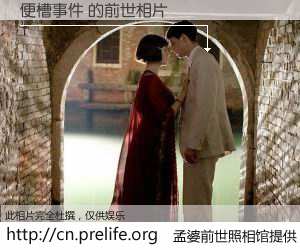 #孟婆前世照相馆# 【便槽事件 的前世相片】我们都曾从奈何桥上走过，喝下三碗忘川之水烹煮的孟婆汤，忘却了前尘旧事。孟婆前世照相馆，保存着你前世的数码相片。便槽事件 的前世相片，有图有真相：