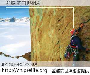 #孟婆前世照相馆# 【俞越 的前世相片】我们都曾从奈何桥上走过，喝下三碗忘川之水烹煮的孟婆汤，忘却了前尘旧事。孟婆前世照相馆，保存着你前世的数码相片。俞越 的前世相片，有图有真相：