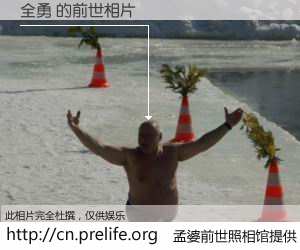 #孟婆前世照相馆# 【全勇 的前世相片】我们都曾从奈何桥上走过，喝下三碗忘川之水烹煮的孟婆汤，忘却了前尘旧事。孟婆前世照相馆，保存着你前世的数码相片。全勇 的前世相片，有图有真相：