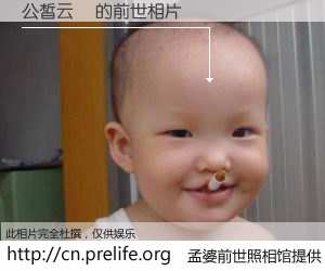 #孟婆前世照相馆# 【公皙云叆 的前世相片】我们都曾从奈何桥上走过，喝下三碗忘川之水烹煮的孟婆汤，忘却了前尘旧事。孟婆前世照相馆，保存着你前世的数码相片。公皙云叆 的前世相片，有图有真相：