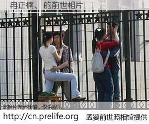 #孟婆前世照相馆# 【冉正楠、 的前世相片】我们都曾从奈何桥上走过，喝下三碗忘川之水烹煮的孟婆汤，忘却了前尘旧事。孟婆前世照相馆，保存着你前世的数码相片。冉正楠、 的前世相片，有图有真相：