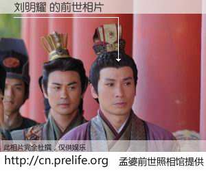 #孟婆前世照相馆# 【刘明耀 的前世相片】我们都曾从奈何桥上走过，喝下三碗忘川之水烹煮的孟婆汤，忘却了前尘旧事。孟婆前世照相馆，保存着你前世的数码相片。刘明耀 的前世相片，有图有真相：