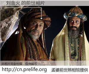 #孟婆前世照相馆# 【刘金火 的前世相片】我们都曾从奈何桥上走过，喝下三碗忘川之水烹煮的孟婆汤，忘却了前尘旧事。孟婆前世照相馆，保存着你前世的数码相片。刘金火 的前世相片，有图有真相：