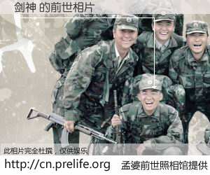 #孟婆前世照相馆# 【剑神 的前世相片】我们都曾从奈何桥上走过，喝下三碗忘川之水烹煮的孟婆汤，忘却了前尘旧事。孟婆前世照相馆，保存着你前世的数码相片。剑神 的前世相片，有图有真相：