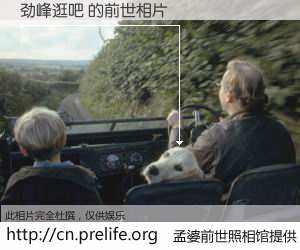 #孟婆前世照相馆# 【劲峰逛吧 的前世相片】我们都曾从奈何桥上走过，喝下三碗忘川之水烹煮的孟婆汤，忘却了前尘旧事。孟婆前世照相馆，保存着你前世的数码相片。劲峰逛吧 的前世相片，有图有真相：