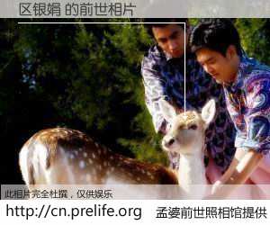 #孟婆前世照相馆# 【区银娟 的前世相片】我们都曾从奈何桥上走过,喝下三碗忘川之水烹煮的孟婆汤,忘却了前尘旧事。孟婆前世照相馆,保存着你前世的数码相片。区银娟 的前世相片,有图有真相: